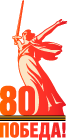 80 лет Победе